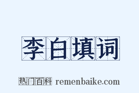李白填词是什么意思的图片